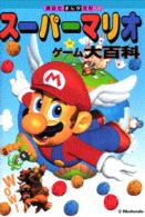スーパーマリオゲーム大百科 講談社まんが百科