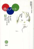 こどもライブラリー<br> 命のノート―ぼくたち、わたしたちの「命」についての１２のお話