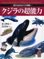 クジラの超能力 - 見てわかるクジラ百科 こどもライブラリー