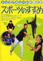 トップアスリートが教える子どものためのスポーツのすすめ こどもライブラリー