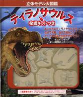 ティラノサウルス - 立体モデル大図鑑 こどもライブラリー