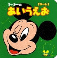 ミッキーのあいうえお 〈な～ん〉 ディズニーえほん文庫