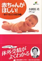 赤ちゃんがほしい！ - 一歩すすんだ不妊治療 健康ライブラリー