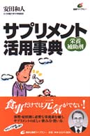 サプリメント活用事典 - 栄養補助剤 健康ライブラリー