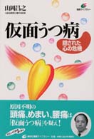 健康ライブラリー<br> 仮面うつ病―隠された心の危機