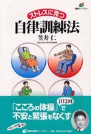 ストレスに克つ自律訓練法 健康ライブラリー