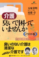 介護・臭いで困っていませんか - イラスト版 健康ライブラリー