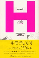 みんなのＨ 〈ガールズ編〉 健康ライブラリージュニア