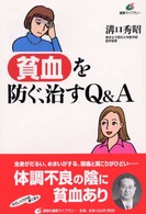 貧血を防ぐ、治すＱ＆Ａ 健康ライブラリー