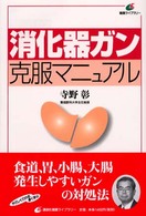 消化器ガン克服マニュアル 健康ライブラリー