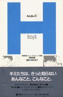健康ライブラリージュニア<br> みんなのＨ　ボーイズ編