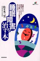 睡眠障害を治す本 健康ライブラリー