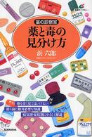 健康ライブラリー<br> 薬と毒の見分け方―薬の診察室