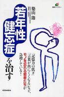 健康ライブラリー<br> 若年性健忘症を治す