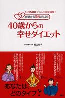 ４０歳からの幸せダイエット - １カ月５００グラムの確実減量！成功する２４の法則 健康ライブラリースペシャル