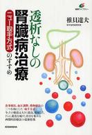 透析なしの腎臓病治療 - ニュー取手方式のすすめ 健康ライブラリー