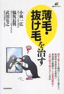 健康ライブラリー<br> 薄毛・抜け毛を治す
