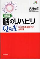 脳のリハビリＱ＆Ａ 健康ライブラリー （新版）