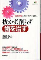 抜かず、削らず歯を治す 健康ライブラリー