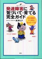 発達障害に気づいて・育てる完全ガイド 健康ライブラリースペシャル