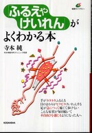 「ふるえやけいれん」がよくわかる本 健康ライブラリー