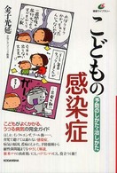 こどもの感染症 - 予防のしかた・治しかた 健康ライブラリー