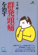 群発頭痛を治す 健康ライブラリー