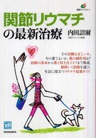関節リウマチの最新治療 健康ライブラリー