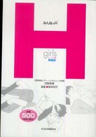 みんなのＨ 〈ガールズ編〉 健康ライブラリージュニア （新装版）