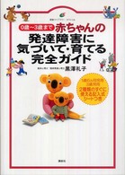 赤ちゃんの発達障害に気づいて・育てる完全ガイド - ０歳～３歳まで 健康ライブラリースペシャル