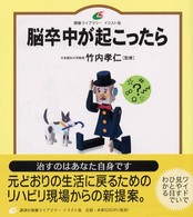 脳卒中が起こったら 健康ライブラリーイラスト版