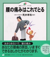 腰の痛みはこれでとる 健康ライブラリーイラスト版