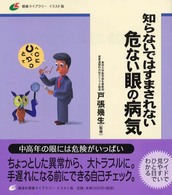 知らないではすまされない危ない眼の病気 健康ライブラリーイラスト版