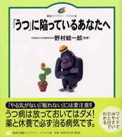 健康ライブラリーイラスト版<br> 「うつ」に陥っているあなたへ