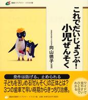 これでだいじょうぶ！小児ぜんそく 健康ライブラリーイラスト版