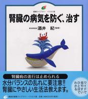 腎臓の病気を防ぐ、治す 健康ライブラリーイラスト版