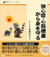 狭心症・心筋梗塞から身を守る 健康ライブラリーイラスト版