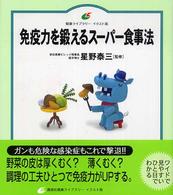 免疫力を鍛えるスーパー食事法 健康ライブラリーイラスト版