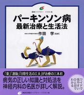 パーキンソン病最新治療と生活法 健康ライブラリーイラスト版