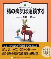腸の病気は連鎖する 健康ライブラリーイラスト版