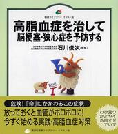 高脂血症を治して脳梗塞・狭心症を予防する 健康ライブラリーイラスト版