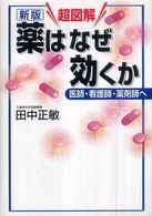 超図解薬はなぜ効くか - 医師・看護師・薬剤師へ 学術メディカル （新版）