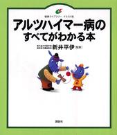 アルツハイマー病のすべてがわかる本 健康ライブラリーイラスト版