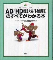 健康ライブラリーイラスト版<br> ＡＤ／ＨＤ（注意欠陥／多動性障害）のすべてがわかる本