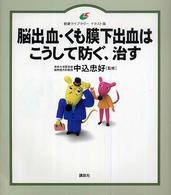 脳出血・くも膜下出血はこうして防ぐ、治す 健康ライブラリーイラスト版