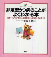 健康ライブラリーイラスト版<br> 非定型うつ病のことがよくわかる本―「気まぐれ」「わがまま」と誤解を受ける新型うつ病のすべて