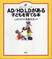 ＡＤ／ＨＤ、ＬＤがある子どもを育てる本 健康ライブラリーイラスト版