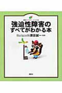 強迫性障害のすべてがわかる本 健康ライブラリーイラスト版