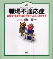 職場不適応症 - 会社内で急増する適応障害のことがよくわかる本 健康ライブラリーイラスト版