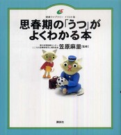 健康ライブラリーイラスト版<br> 思春期の「うつ」がよくわかる本